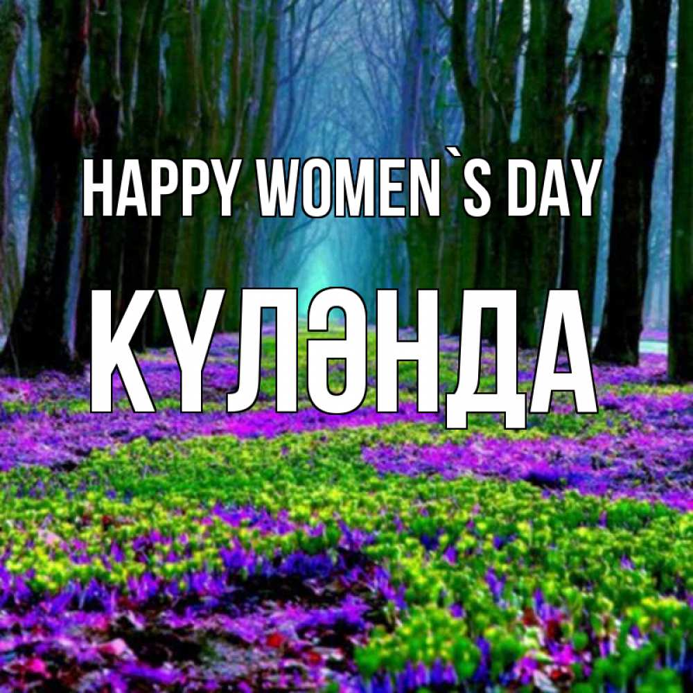 Greetings card с именем, КҮЛӘНДА happy women`s day фиолетовые цветы в лесу 1 Greetings with text for free download 
